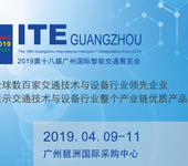 首页-2019第十八届广州国际智能交通展览会