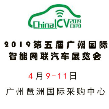 首页-2019广州车联网相关产品展览会