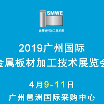 2019廣州國際金屬板材加工技術展覽會——鈑金沖壓展
