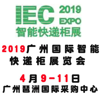 2019广州国际智能快递柜展览会