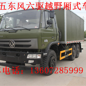 鶴崗東風(fēng)六驅(qū)越野廂式運輸車價格_六驅(qū)炊事車_越野防爆車_4×4沙漠越野...
