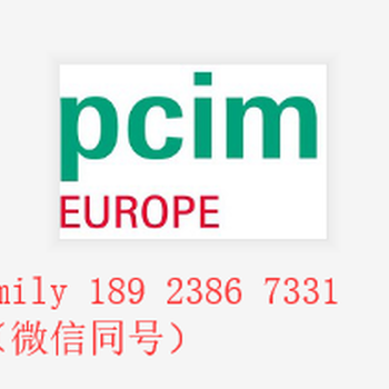 2026年德國(guó)紐倫堡PCIM展_2026年德國(guó)紐倫堡PCIM展