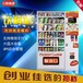 惠逸捷冷藏饮料食品自动售货机用无人售货店厂家直销