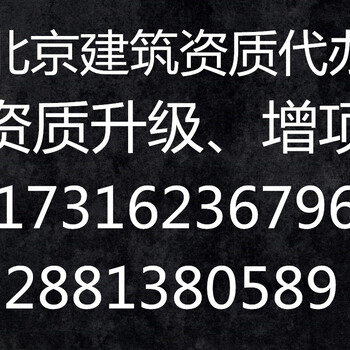 代办北京建委资质的公司