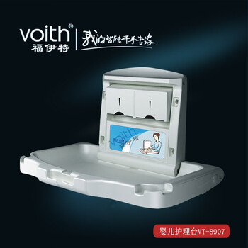 VOITH福伊特可折叠婴儿护理台VT-8907