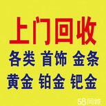 秦皇岛黄金回收公司回收金银首饰金项链金手镯金条金元宝钻石等图片1