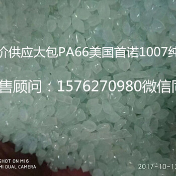 货真价实，实价实销PA66美国首诺1007大包尼龙66货真价实全国配送