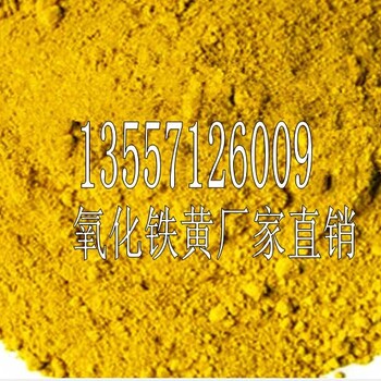 贵州氧化铁黄供应-云南313氧化铁黄厂家