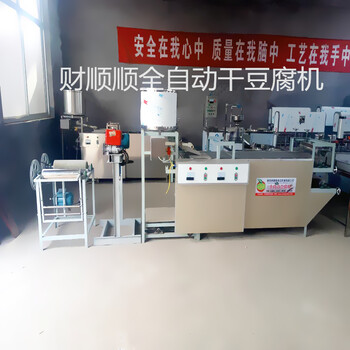 长沙全自动干豆腐机生产视频新式干豆腐机报价