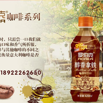 罗伯克咖啡饮料/丝滑拿铁/咖啡牛奶饮料招商/咖啡饮料加盟海南现面向海南火热招商