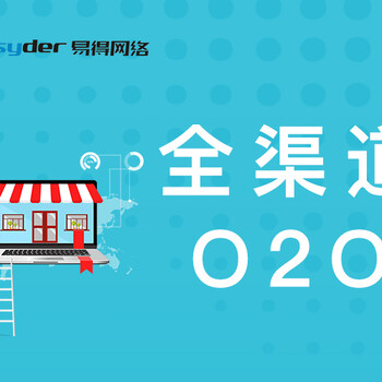 易得网络社区电商_社群营销系统_社区服务O2O