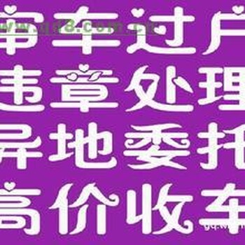 怎样办理北京过户外迁提档上牌.违章处理.开异地年审证明验车