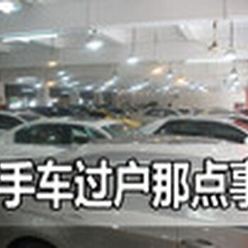 花乡代办北京车辆过户外迁指标延期异地年审证明手续费用详解其实不复杂