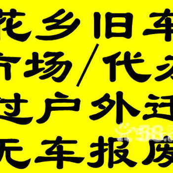 代办北京车辆过户提档改迁办理汽车外转京上牌手续咨询环保问题