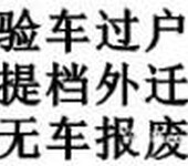 办理车辆档案改迁异地年检证明代办车辆过户年检新车上牌外迁