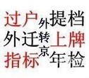 北京车辆过户外迁北京二手车过户提档外地牌转京，新车上牌，改档落户图片