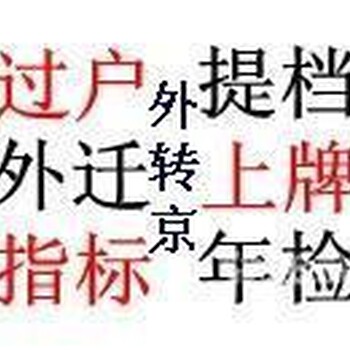 北京车辆过户外迁北京二手车过户提档外地牌转京，新车上牌，改档落户