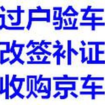 北京二手车过户/提档外迁/落户二手车上牌改签落户