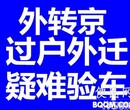 北京汽车过户外迁提档人车不去上外地牌照异地验车委托图片