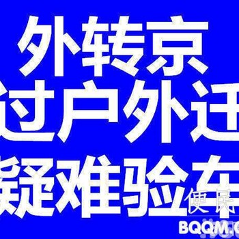 北京汽车过户外迁提档人车不去上外地牌照异地验车委托