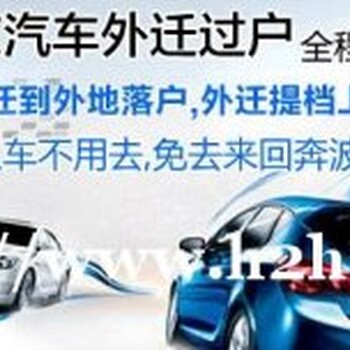 异地验车,外迁,指标延期，外转京