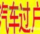 北京二手车代办过户上牌外迁提档外地车转北京上牌图片