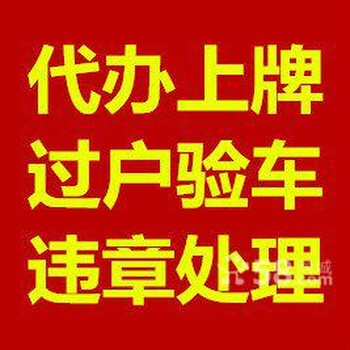 专项办理车辆验车提档外迁过户,代理车辆过户一切疑难！