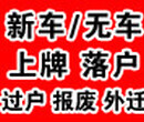 怎样办理北京汽车过户外迁提档代办落户外地牌照人车不用去外地