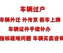 办理北京汽车年检验车异地开委托费用外地车过户外迁流程