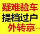 办理北京牌照二手车外迁提档过户手续咨询外地汽车办理外转京上牌手续