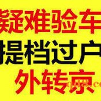 代办北京汽车二手车过户外迁提档上外地牌外地车内迁北京流程服务