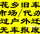 专业办理北京汽车落户上外地牌本市过户上牌手续外迁提档手续图片