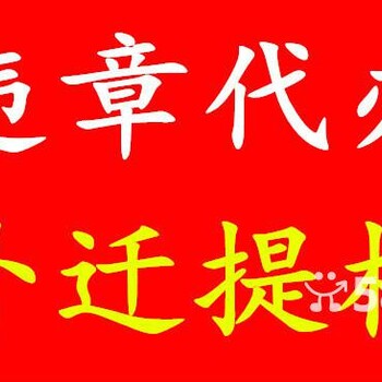 北京机动车转籍代理本市过户外迁提档人员办理