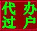 丰台花乡正规代办二手车过户上牌外迁提档一条龙服务图片