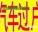 花乡一条龙办理北京汽车过户上牌外迁提档转籍落户上外地牌手图片