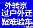 代办北京车辆外迁过户年检验车新车上牌外地车转京上牌图片