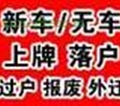 正规公司代办北京二手车过户上牌外迁提档上外地牌