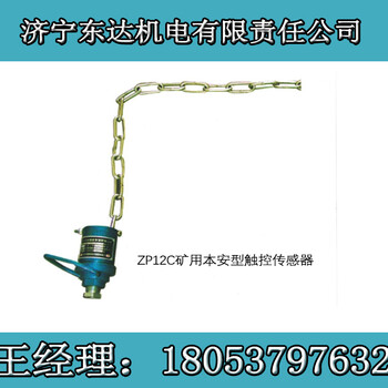 ZP-12C矿用自动洒水降尘装置用触控传感器