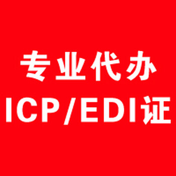 深圳小猪企业服务ICP经营许可证办理流程