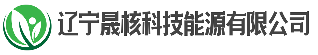 辽宁晟核科技有限公司