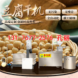 河南濮阳豆腐干机厂家全自动豆腐干机豆腐干机怎么使用图片1