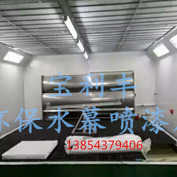 渭南市环保水幕喷漆房木工机械烤漆房家具喷漆设备厂家定制