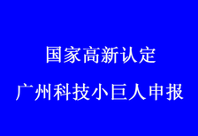 广东省高新技术企业认定图片2