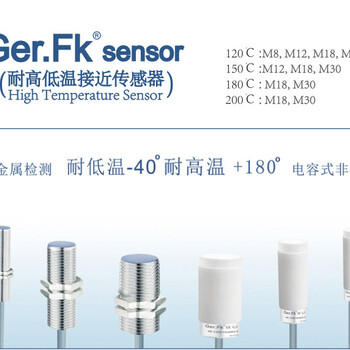 耐低温型接近开关,耐温度接近传感器