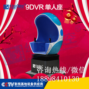 广州幻影星空有9DVR蛋椅虚拟现实设备厂家