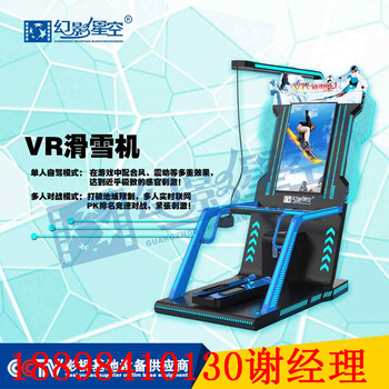 广州幻影星空有虚拟现实设备厂家9DVR滑雪机9DVR虚拟体验馆加盟商