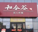 和合谷快餐加盟费用_最新和合谷能加盟吗_和合谷加盟费具体投资介绍图片