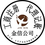 注册公司选金信价格低服务好图片0