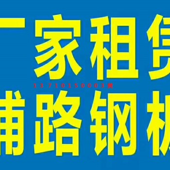 直营日租5元铺路铁板钢板租赁中心