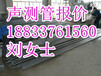 日喀则地区声测管厂家——2018年最新报价